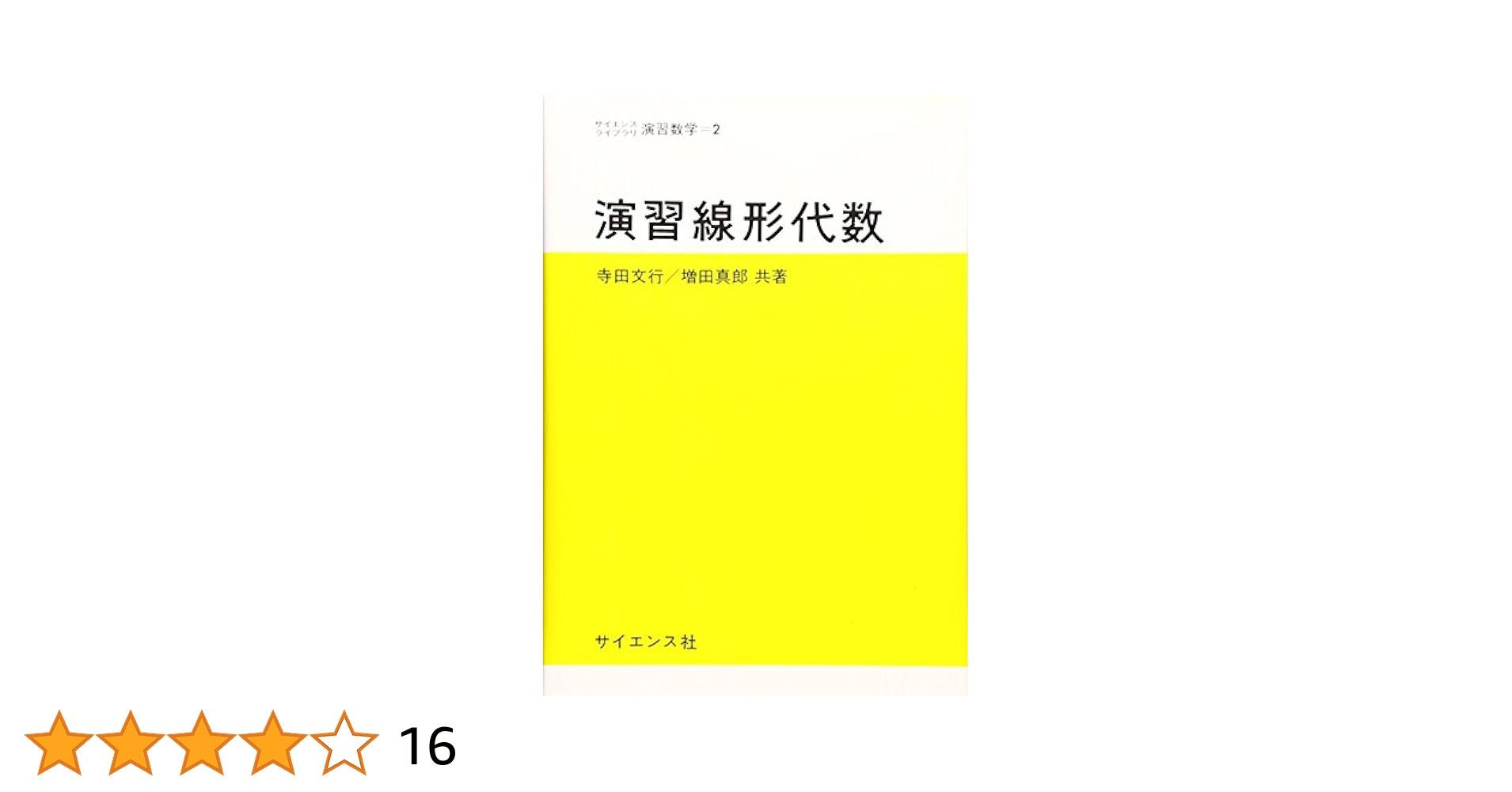 演習線形代数 (サイエンスライブラリ演習数学 2) | 寺田 文行